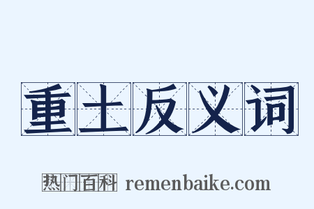 重土反义词是什么意思的图片